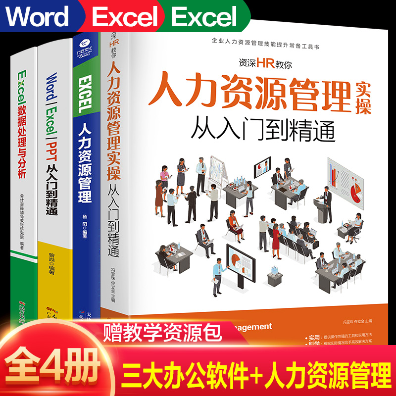 人力资源管理教材书籍全套4册高效办公HR绩效考核与招聘实操管理行政管理薪酬管理面试招聘书籍职场达人培训管理办公软件教程书籍
