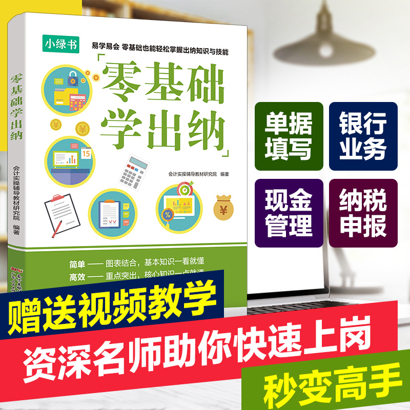 【出版社自营】出纳实务做账教程零基础学出纳书籍财务实务会计入门自学书基础知识教材学习企业纳税申报表分析手册初级2023