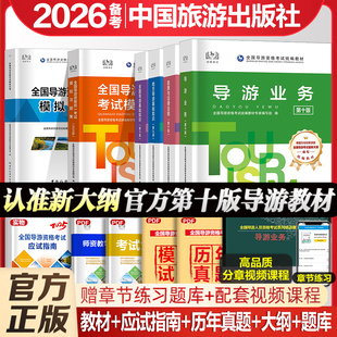 加赠真题】官方教材备考2026年导游证考试教材历年真题试卷全国导游证资格考试中国旅游出版社地方导游基础知识业务政策与法律法规
