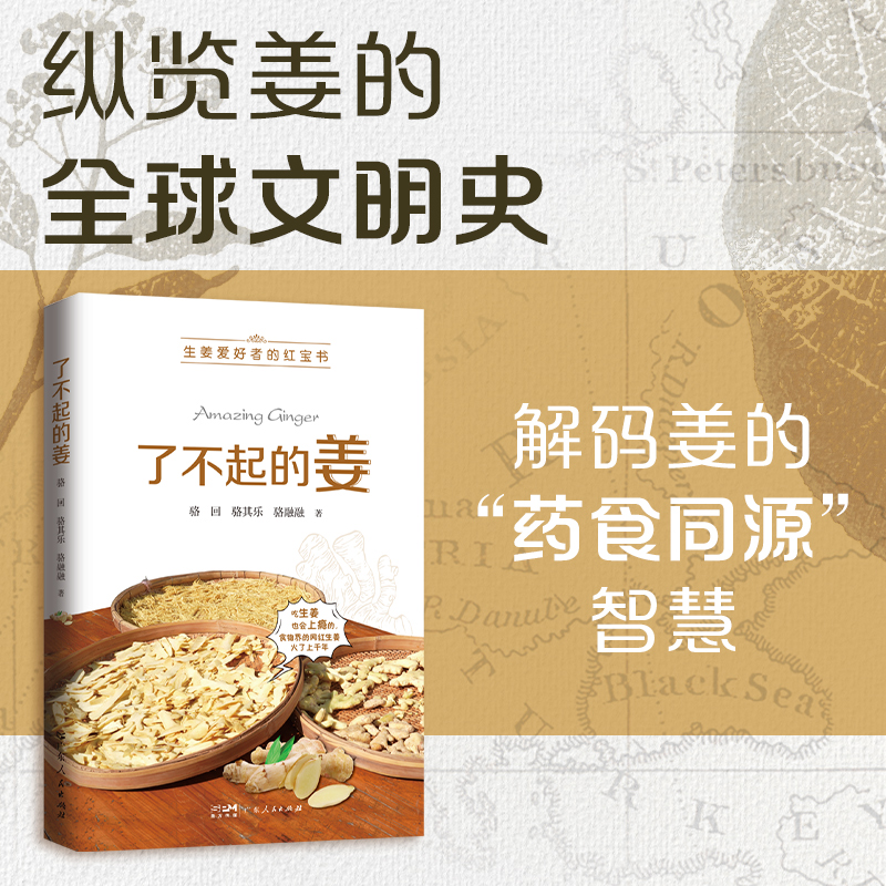 了不起的姜 生姜了不起的姜的功效种类药用价值食疗作用文化历史 科普百科中医药养生书籍 骆回骆其乐骆融融著广东人民出版社
