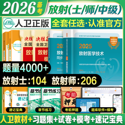 新上市】2026年人卫版放射医学技术师官方指定教材书策未来历年模拟试卷卫生专业技术资格考试医学影像技术士中级题库军医版2025年