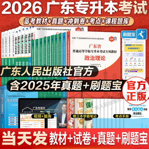 广东人民出版社官方广东专插本