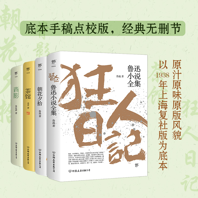 狂人日记 朝花夕拾 茶馆 背影 1938年复社底本 原汁原味无删节 鲁迅