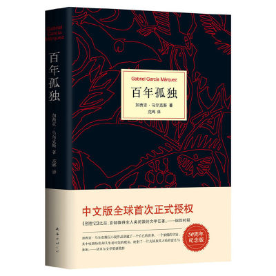 百年孤独正版包邮原著精装 中文原版诺贝尔文学奖加西亚马尔克斯无删减全译本非英文珍藏版霍乱时期爱情世界名著文学外国小说书籍