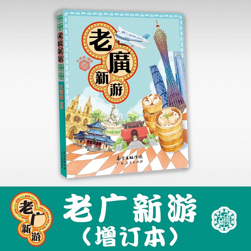广州 新广州手绘本老广新游 大话国编绘 广州手信书籍/广东人民出版社