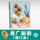 新广州手绘本老广新游 广州手信书籍 大话国编绘 广东人民出版 社 旅游书籍发现一个连广州人都不知道 广州 老广新游