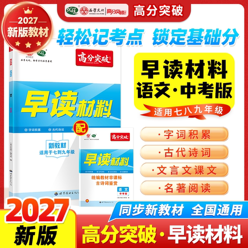 2027广东高分突破系列早读材料