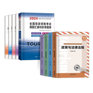 广东专版】备考2026年全国导游资格考试备考通关教材地方全国导游基础知识政策与法律法规中级导游证考试教材书广东旅游出版社中国