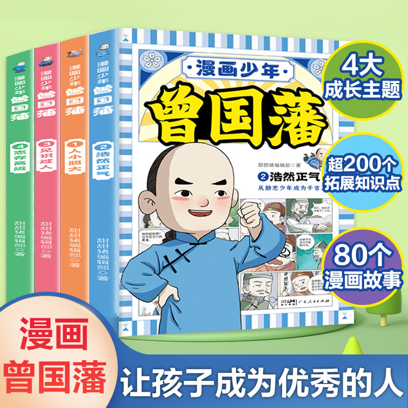 【2023年新版】漫画版少年读曾国藩家书正版全套4册 孩子都能读的为人处事国学经典儿童版bi读小学生课外阅读传记书籍正版家风家训怎么看?