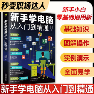 零基础学电脑从入门到精通 新手自学计算机应用基础教程书 0基础学习书籍初学使用Officeexcel word文员办公软件拼音五笔打字wps