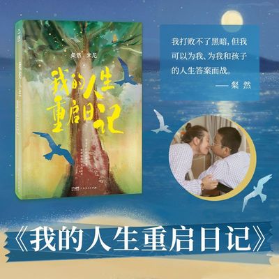【粲然新著】我的人生重启日记重建身心三五锄创始人米尼粲然车祸回忆录纪实醍醐文化劫后余生重建身心文学小说书广东人民出版社