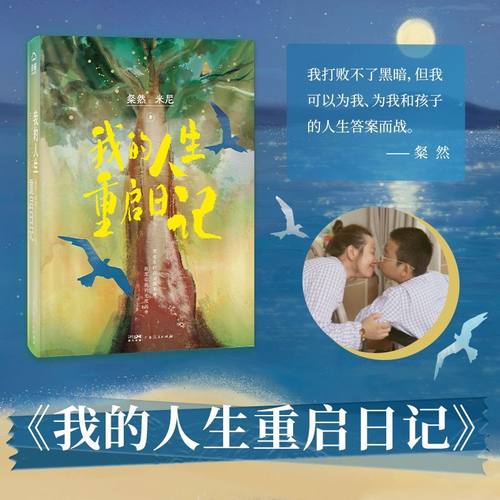 【粲然新著】我的人生重启日记重建身心三五锄创始人米尼粲然车祸回忆录纪实醍醐文化劫后余生重建身心文学小说书广东人民出版社