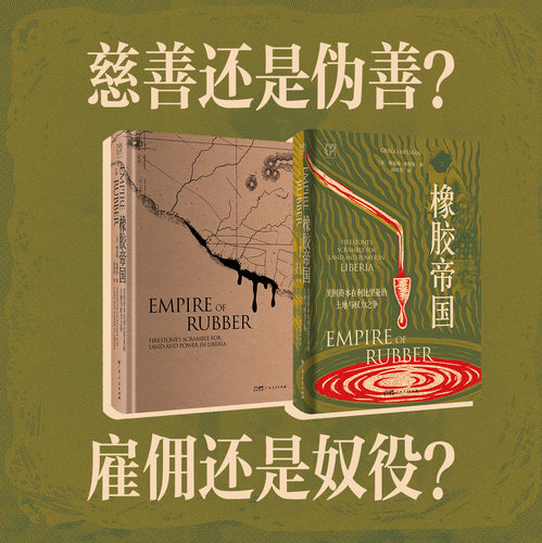 【精装双封】橡胶帝国 格雷格米特曼著 美国资本在利比里亚的土地与权力之争万有引力书系历史世界史类书籍种植园广东人民出版社