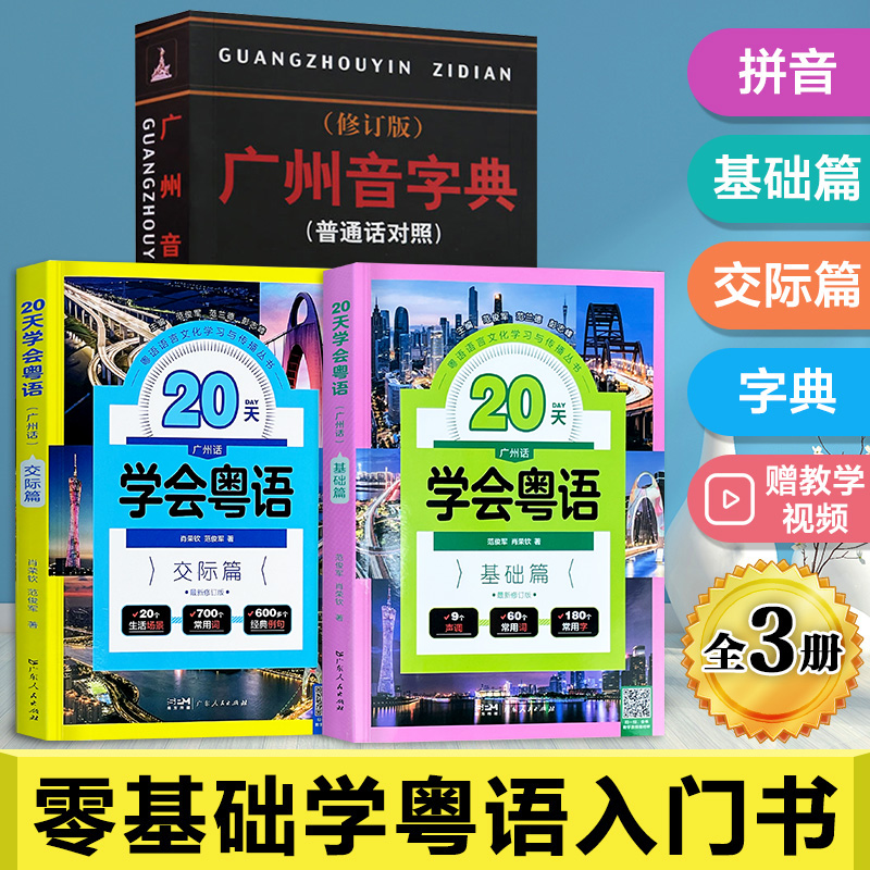 零基础学粤语3册粤语教材学习书