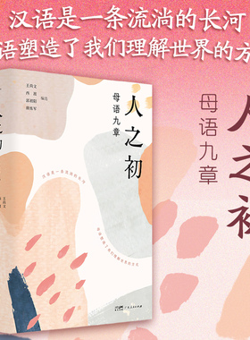 人之初 母语九章 启蒙教育辅助课文 青少年从形象性音乐性意义领悟汉语独特魅力 小学教辅书籍图书广东人民出版社