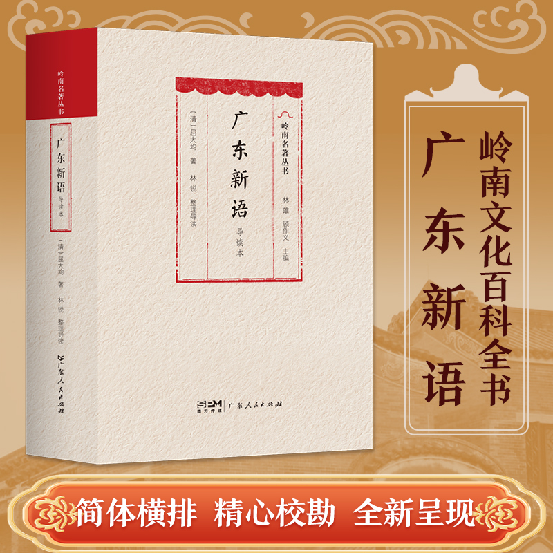 广东新语 导读本明末清初岭南屈大均广东山川地理物产风俗方言歌谣历史人物海外贸易岭南文化独特魅力岭南风土人情广东人民出版社
