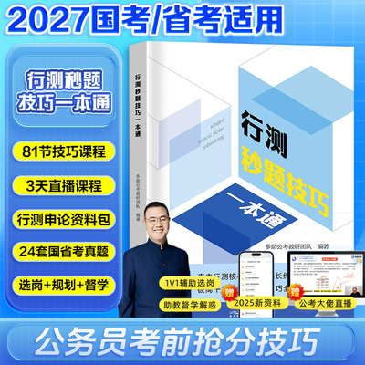 【备考2027】行测秒题技巧一本通2026公考省考国家公务员考试教材行测思维教材考公常识言语理解数量关系判断推理资料分析