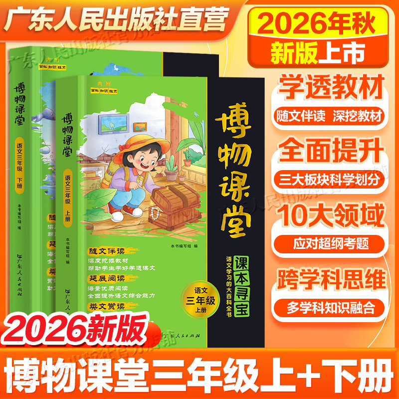 阳光同学博物课堂新语文三年级上册下册人教版小学生同步阅读理解学习的大百科全书阅读技能提高课外阅读广东人民出版社