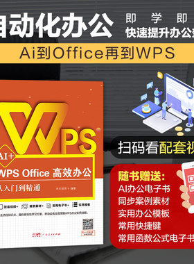 2025新WPS AI Office高效办公应用从入门到精通人工智能办公软件计算机应用基础教程书课程零基础自学电脑技巧大全word excel ppt