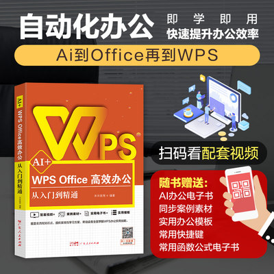 2025新WPS AI Office高效办公应用从入门到精通人工智能办公软件计算机应用基础教程书课程零基础自学电脑技巧大全word excel ppt