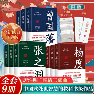 曾国藩传 张之洞杨度 冰鉴曾国潘家训家书 出版 书籍畅销书排行榜 历史人物传记小说故事 社自营 书 唐浩明晚清三部曲全集正版