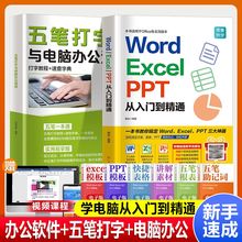 零基础学电脑从入门到精通五笔打字 office办公软件书 计算机软件应用书籍 自动化教材word excel ppt学习教程wps表格制作自学文员