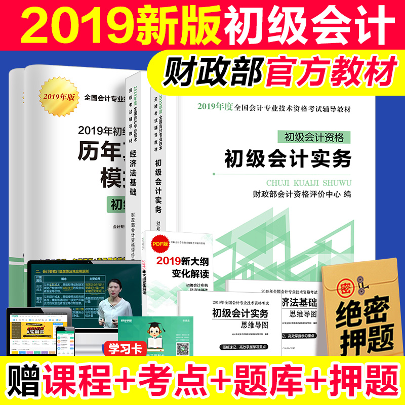 现货【官方正版】初级会计职称2019教材全套 初级会计实务+经济法基础 初会考试教材2019年官方职称资格考试用书