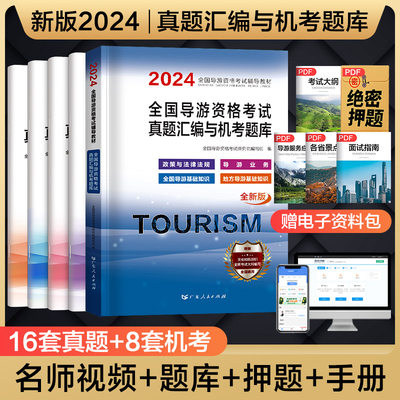 2024年导游证考试真题试卷