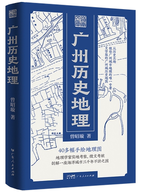 【精装】广州历史地理岭南文库文史曾昭璇地理学田野勘查广州历史地理地图学专家广州古城地图中国古文献岭南文化地域特色领域书籍
