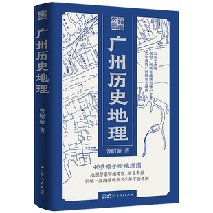 【精装】广州历史地理岭南文库文史曾昭璇地理学田野勘查广州历史地理地图学专家广州古城地图中国古文献岭南文化地域特色领域书籍