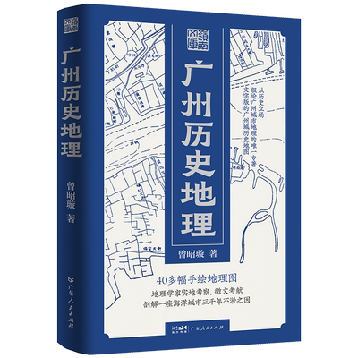 【精装】广州历史地理岭南文库文史曾昭璇地理学田野勘查广州历史地理地图学专家广州古城地图中国古文献岭南文化地域特色领域书籍