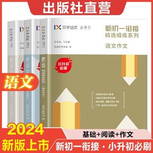 【出版社自营】新初一衔接精选精练 语文基础阅读理解专项训练书小学升初中作文 教材书籍六年级升七年级小升初乐学培优品读行