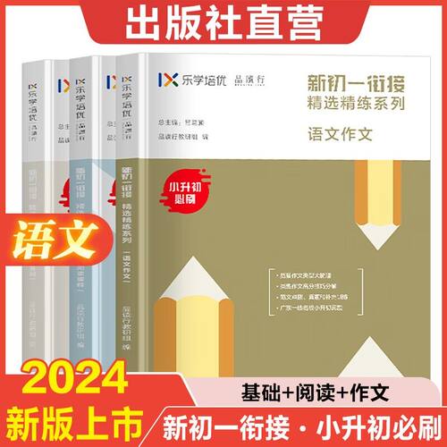 出版社新初一衔接精选精练