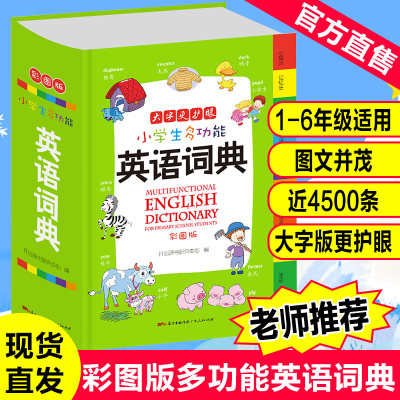 官方正版】中小学生多功能英语词典彩图版新华英汉双解工具书全功能字典大全词典汉英大小词典小学生工具书词语词典大全英语字典