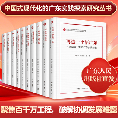 中国式现代化的广东实践探索研究丛书 再造一个新广东全面深化改革开放研究推进粤港澳大湾区建设高水平科技自立自强研究书籍