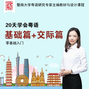 20天学会粤语基础篇交际篇零基础入门学广东话香港话白话速成教材粤语培训课程教学粤语入门速成班视频在线课程发音学习