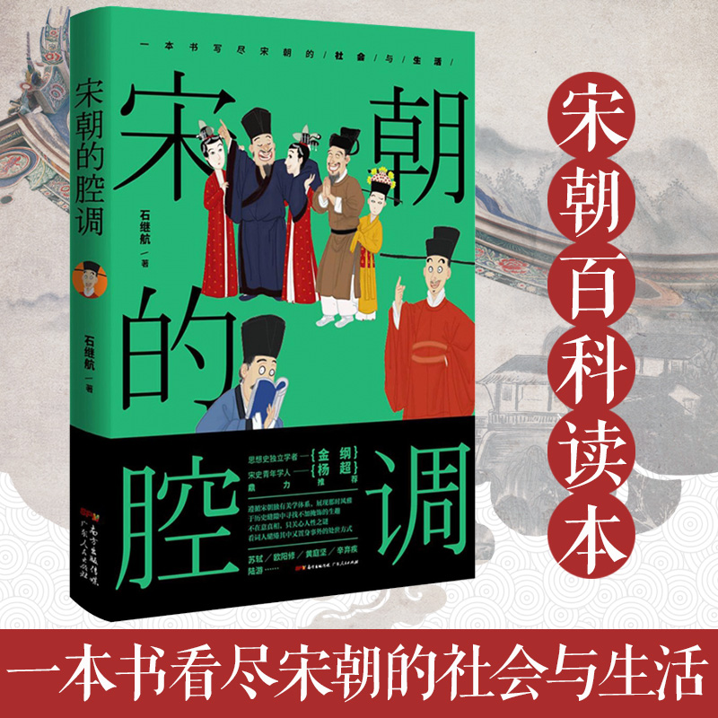 出版社自营】宋朝的腔调一本书写尽宋朝的社会与生活江湖夜雨著宋史细说宋朝诗词鉴赏书文学书籍畅销书我们为什么爱宋朝那些事