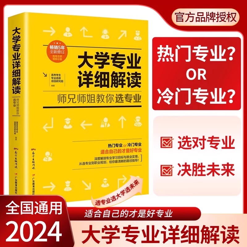 全新修订版】2025年大学专业详细解读广东高考志愿填报指南师兄师姐教你选大学选专业 高考报考选专业填报志愿指南职业规划