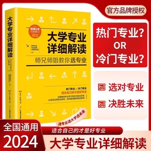 全新修订版】2025年大学专业详细解读广东高考志愿填报指南师兄师姐教你选大学选专业 高考报考选专业填报志愿指南职业规划