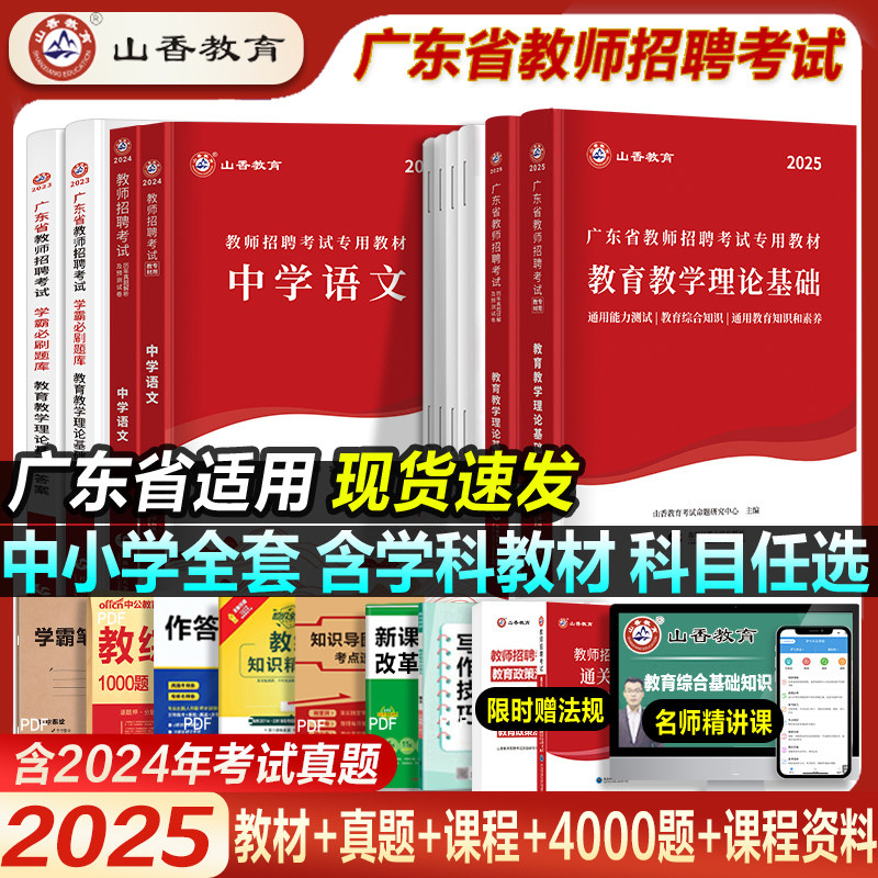 山香广东省教师招聘考试2026教师招聘教材考编用书真题试卷教育综合知识语文数学英语物理化生政治地理历史体育音乐中小学教论基础
