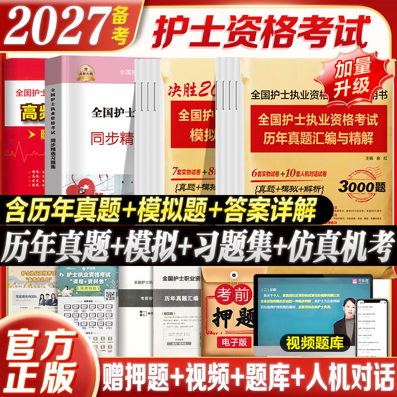 2026年备考护资考试历年真题模拟试卷习题库2025护士证执业资格考试真题卷可搭轻松过人卫版护考真题人卫护士资格考试