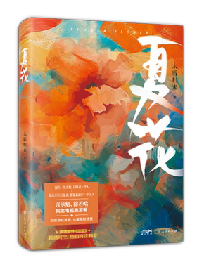 夏花言承旭徐若晗同名影视小说
