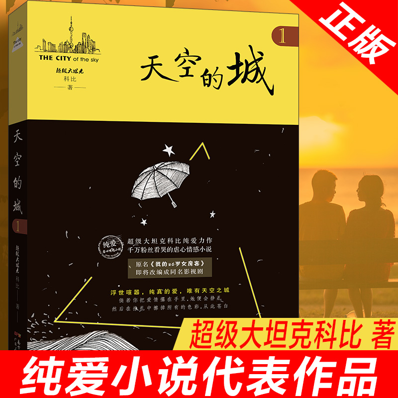 正版现货 天空的城1 原名 我的26岁女房客 超级大坦克科比著17K小说网签约作家 都市情感言情小说 纯美青春爱情畅销书 非完整版