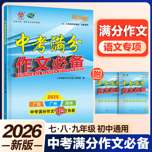 【2026】新版中考满分作文必备 广东中考满分作文抢先看高分突破满分作文现代文全解全练 课外文言文阅读全解全练