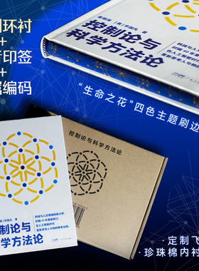 【特装版·专属编码】控制论与科学方法论 万有引力书系金观涛华国凡著科学控制人工智能AI科技学史技术哲学广东人民出版社图书籍
