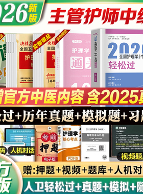 主管护师人卫版备考2026教材轻松过中级护理学书历年真题模拟试卷习题集题库人民卫生出版社主管护师资格考试资料冲刺跑随身记