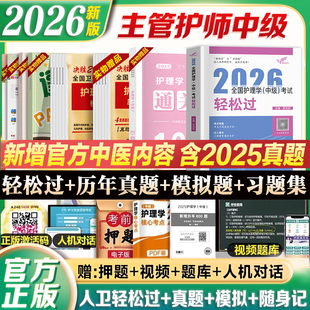 主管护师人卫版 社主管护师资格考试资料冲刺跑随身记 备考2026教材轻松过中级护理学书历年真题模拟试卷习题集题库人民卫生出版