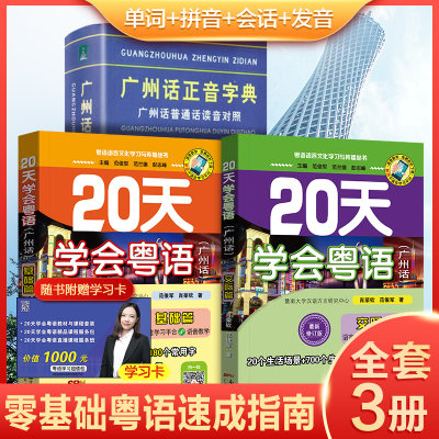 20天学会粤语书送课程广州话正音字典套装 粤语学习书教材粤语交际篇基础篇粤语拼音入门的书新手粤语教程学粤语书零基础白话速成