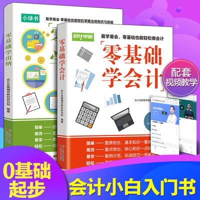 会计入门2册 零基础学出纳零基础学会计会计基础教材入门会计学原理实操书实务做账实训教材财务入门实务基础财务知识税务纳税筹划