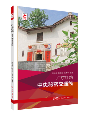 出版社自营】广东红路.中央秘密交通线 邱锦炜陈申宏张勇华编著革命传统教育红色广东丛书广东人民出版社